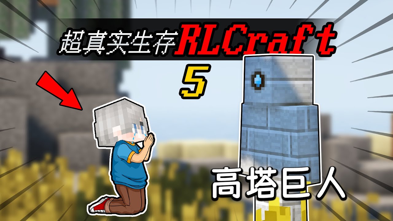 Minecraft：超真實RLCraft生存！巨人虐我千百遍，於是我就被虐了千百遍！EP5【小包小包】
