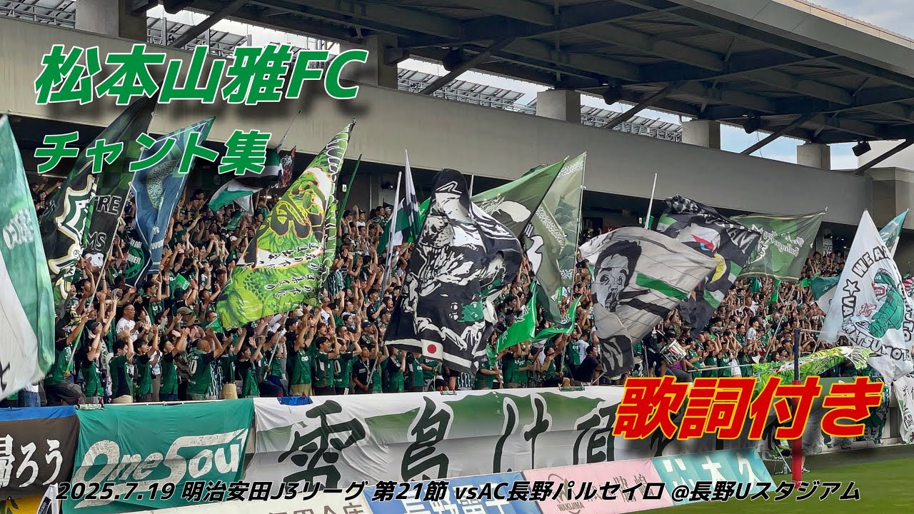 【信州ダービー】松本山雅FC チャント集 | 2025.7.19 明治安田J3リーグ 第21節 vsAC長野パルセイロ @長野Uスタジアム #松本山雅FC #yamaga #jleague