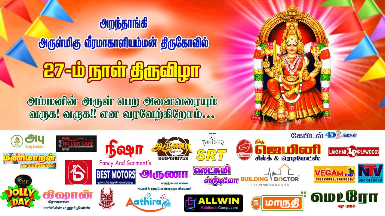 அறந்தாங்கி அருள்மிகு வீரமாகாளியம்மன் திருக்கோவில் ஆடிதிருவிழா நிகழ்ச்சிகள்