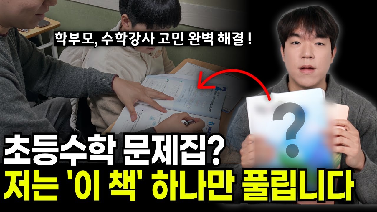 한 권으로 다 끝내는 초등수학 문제집 추천해드립니다