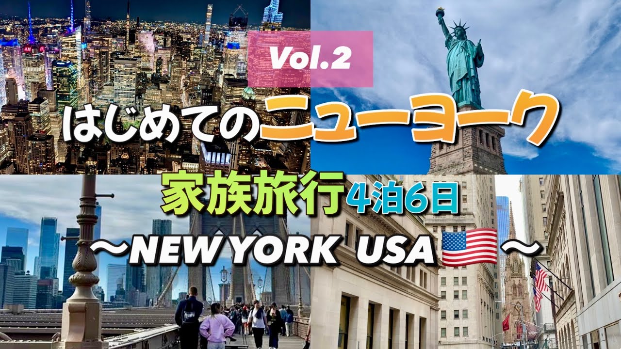 【はじめてのNY 家族旅行 Vol.2】自由の女神・グラウンドゼロ・WTC・ウォール街・ブルックリン橋・エンパイアステートビル・タイムズスクエア