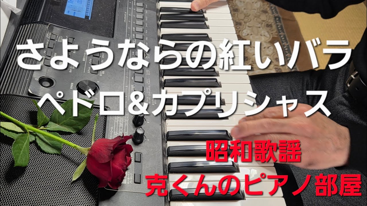 さようならの紅いバラ/ペドロ&カプリシャス/ピアノ/Sayounara no Akai Bara