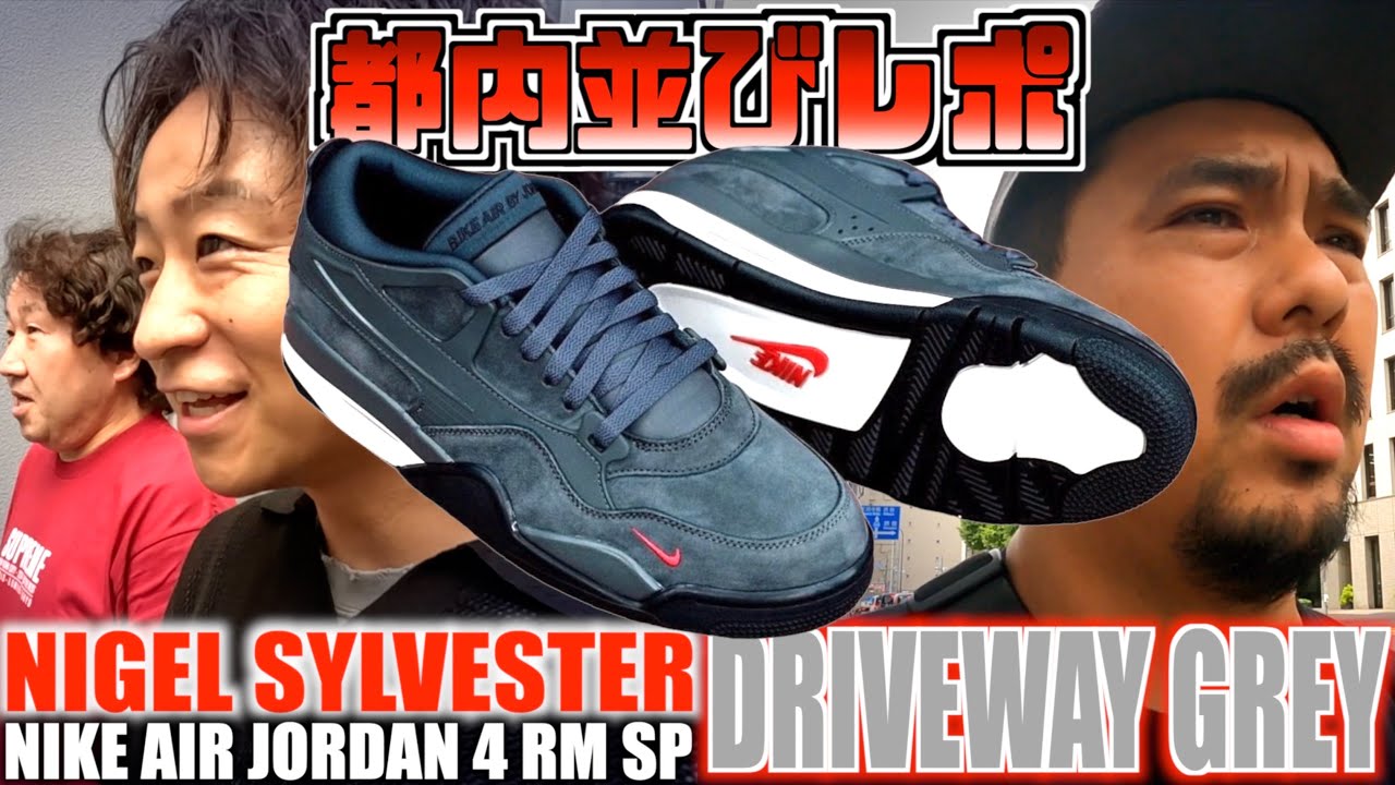 【都内並びレポ】三現場参戦!!トラヴィスも緊急リストック!!NIGEL SYLVESTER × NIKE AIR JORDAN 4 RM SP "DRIVEWAY GREY"
