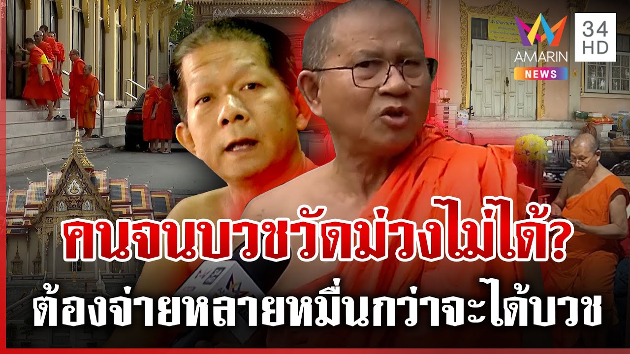 ศึกผ้าเหลืองวัดม่วง! 22 ล้านบานปลาย แฉแหลกค่าบวชทะลุครึ่งแสน | ทุบโต๊ะข่าว | 06/07/68