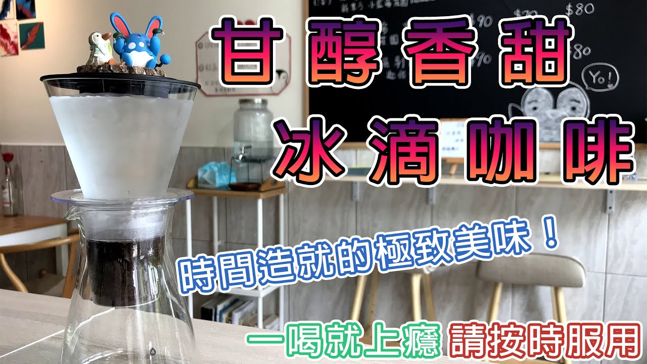甘醇順口的冰滴咖啡，這樣做就對了！ - 峰咖嗶