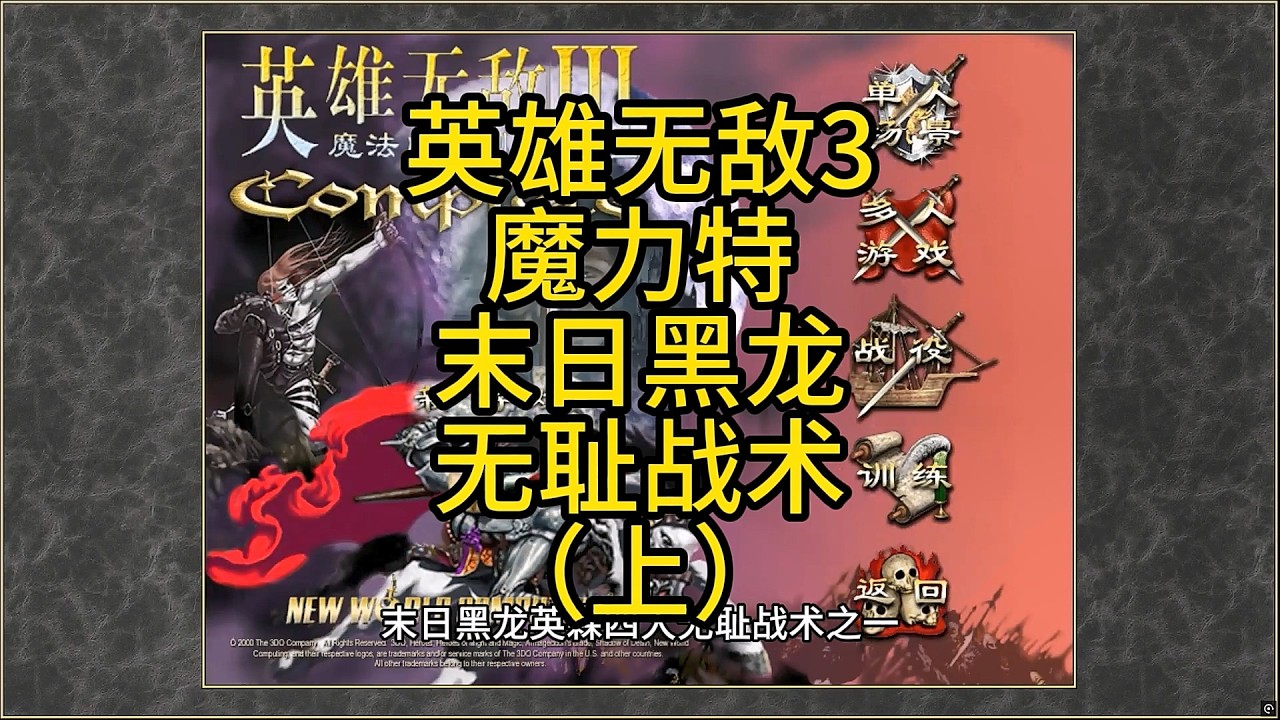 Heroes of Might and Magic III, Магия, Чёрный Дракон Судного дня, Бесстыдная тактика (Часть 1) #He...