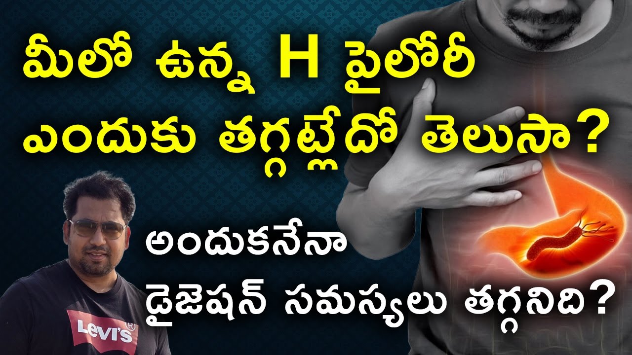 మీలో ఉన్న H పైలోరీ ఎందుకు తగ్గట్లేదో తెలుసా? అందుకనేనా డైజెషన్ సమస్యలు తగ్గనిది?