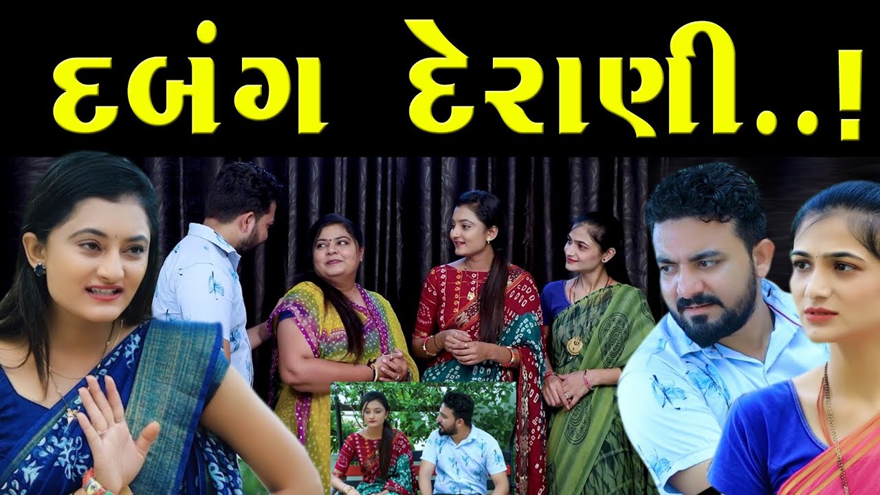 દબંગ દેરાણી - Dabang Derani II Gujarati Short Film II Gujarati Natak || Pv Gujarati