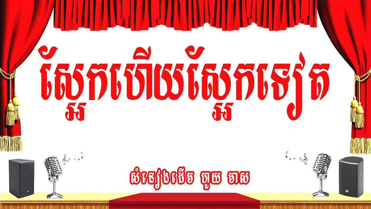 ស្អែកហើយស្អែកទៀត (យប់មួយពាន់ដង/យប់នេះខែភ្លឺ) -ភ្លេងសុទ្ធ