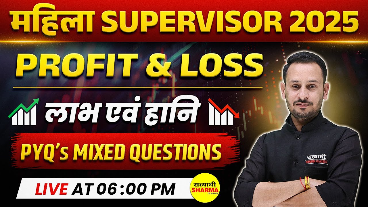 MAHILA SUPERVISOR MATHS | लाभ एवं हानि | MAHILA SUPERVISOR 2025 NOTIFICATION 2025