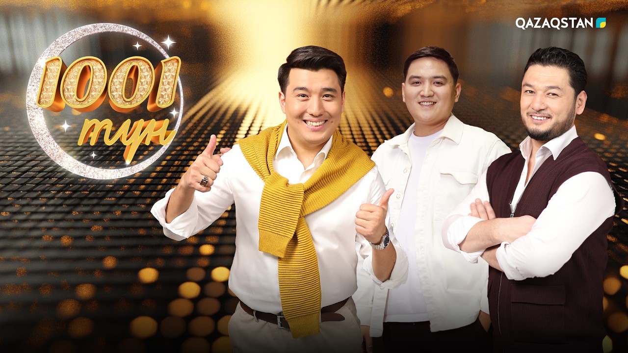 «1001 түн». Мирас Бекжанов: Құралайдың сахнада ән айтып тұрып, ұрысқан кезі болған