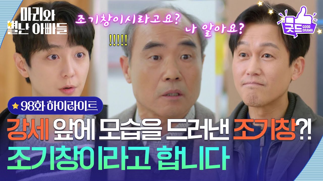 [98화 하이라이트] 현우 앞에 모습을 드러낸 주석태?! ＂조기창이라고 합니다＂ [마리와 별난 아빠들] | KBS 260225 방송