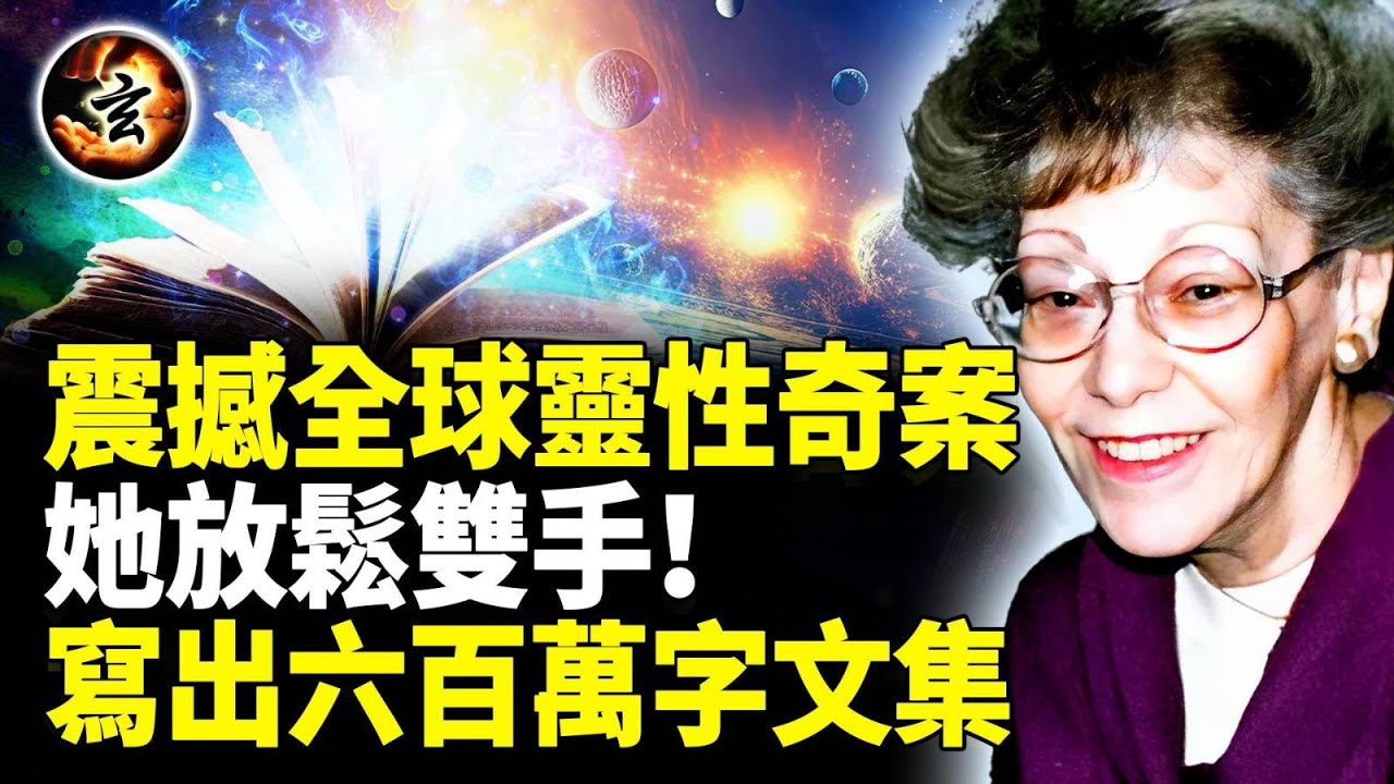對宇宙的600多次專訪;1000頁記錄宇宙起源; 六百萬字文學奇蹟 - 來自通靈背後的意識現象