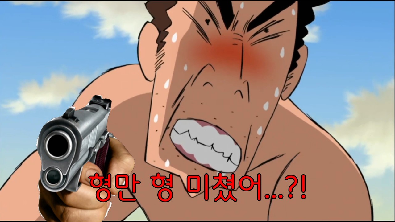 짱구아빠가 결국 총을 쏜 이유... [병맛더빙]