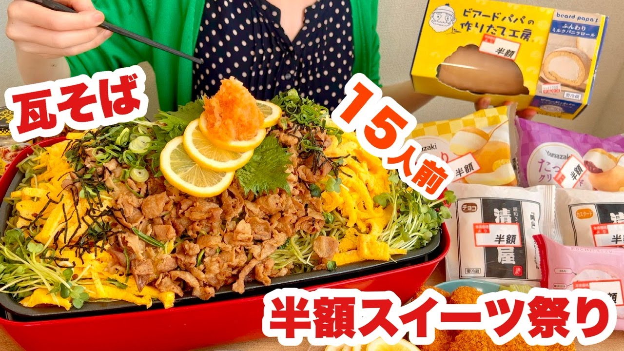 【大食い】瓦そばを買いに行ったのに半額スイーツの誘惑に負けてしまう大食い主婦の昼下がり