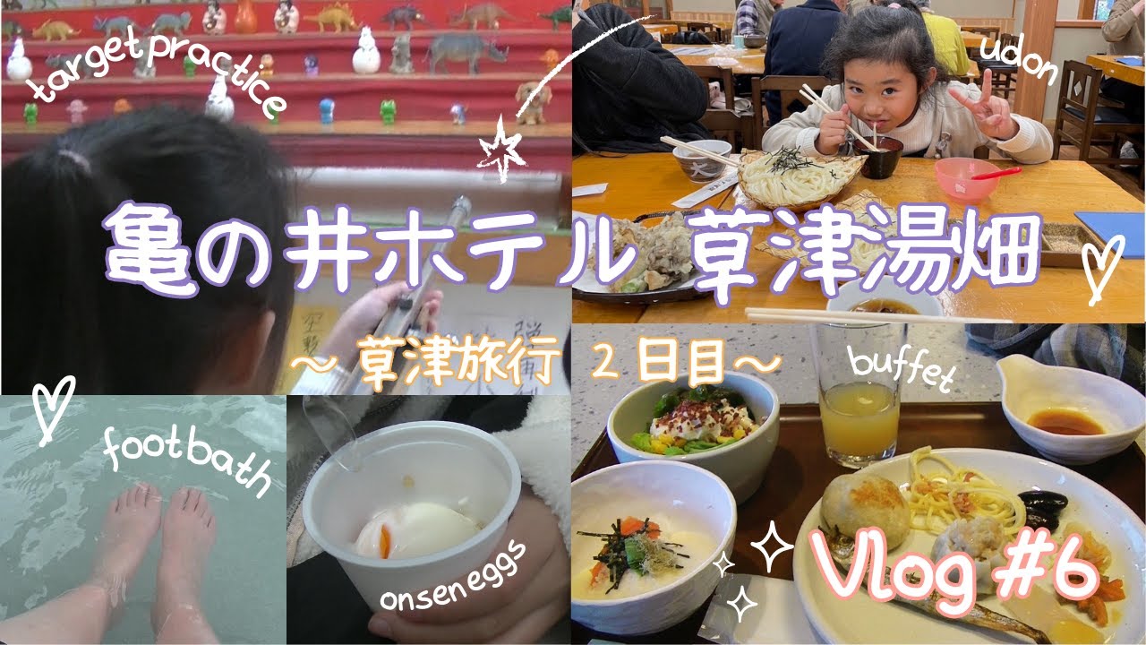 Vlog6：亀の井ホテル草津湯畑 2日目
