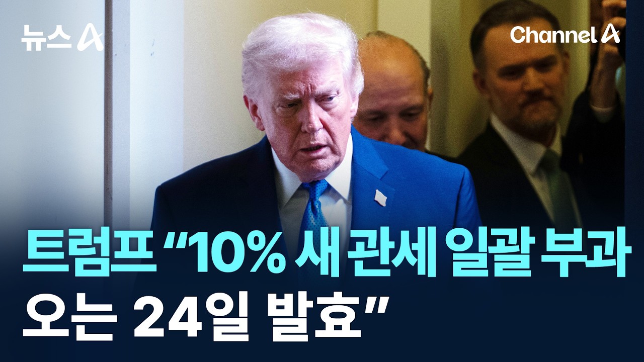 트럼프 “10% 새 관세 일괄 부과…오는 24일 발효” / 채널A / 뉴스A