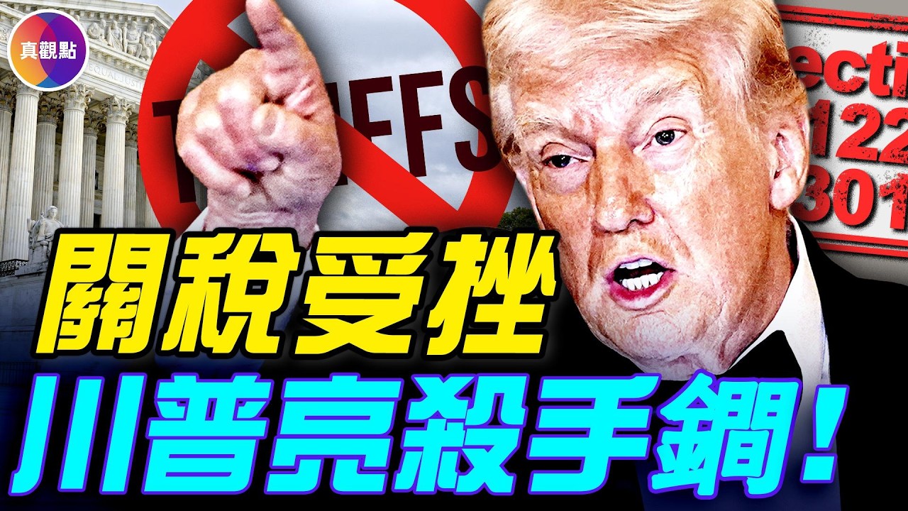 高院判川普關稅違法，為什麼？川普亮貿易法殺手鐧，調高全球新關稅至15%！ 20分鐘看懂高院推翻川普關稅案！#真觀點 #真飛