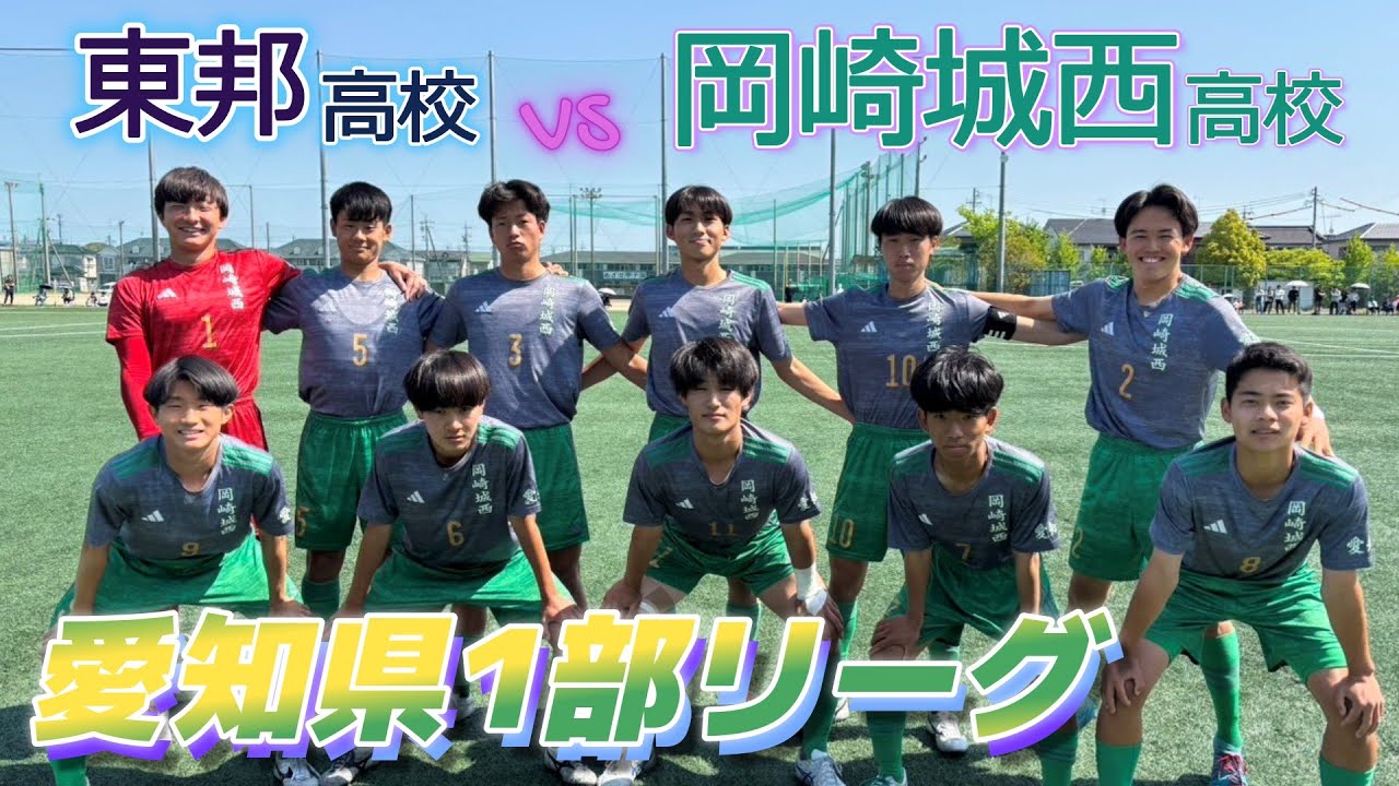 [愛知県1部ﾊｲﾗｲﾄ] 東邦高校(白) vs 岡崎城西高校(緑)