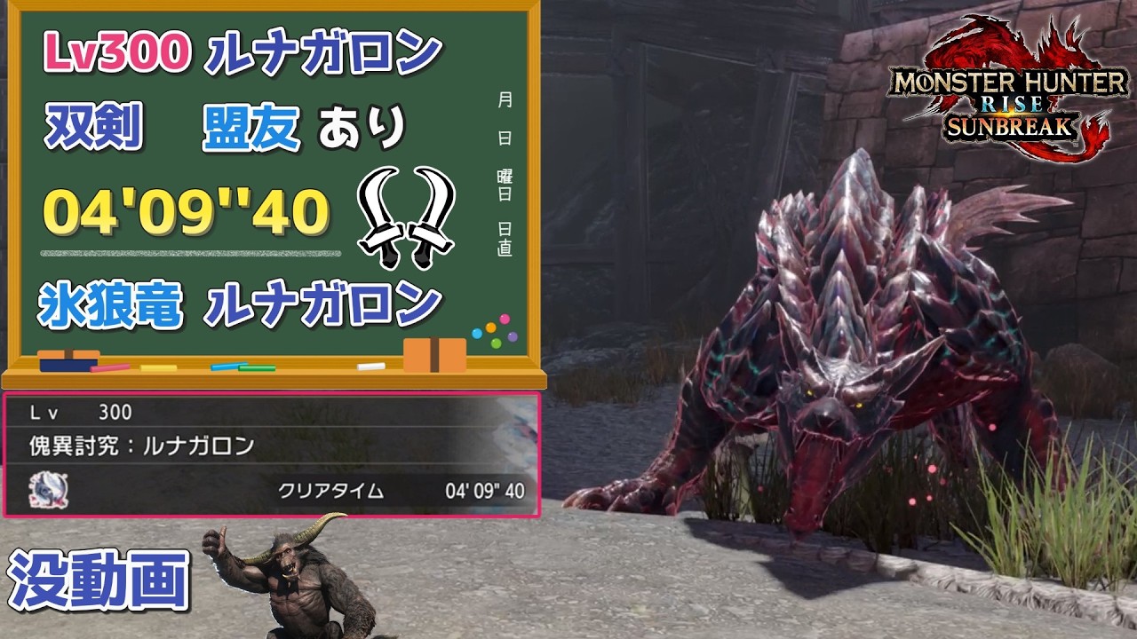 【MHR:SB】傀異討究:Lv300ルナガロン　04'09''40　双剣　操竜、盟友あり【ps5版】