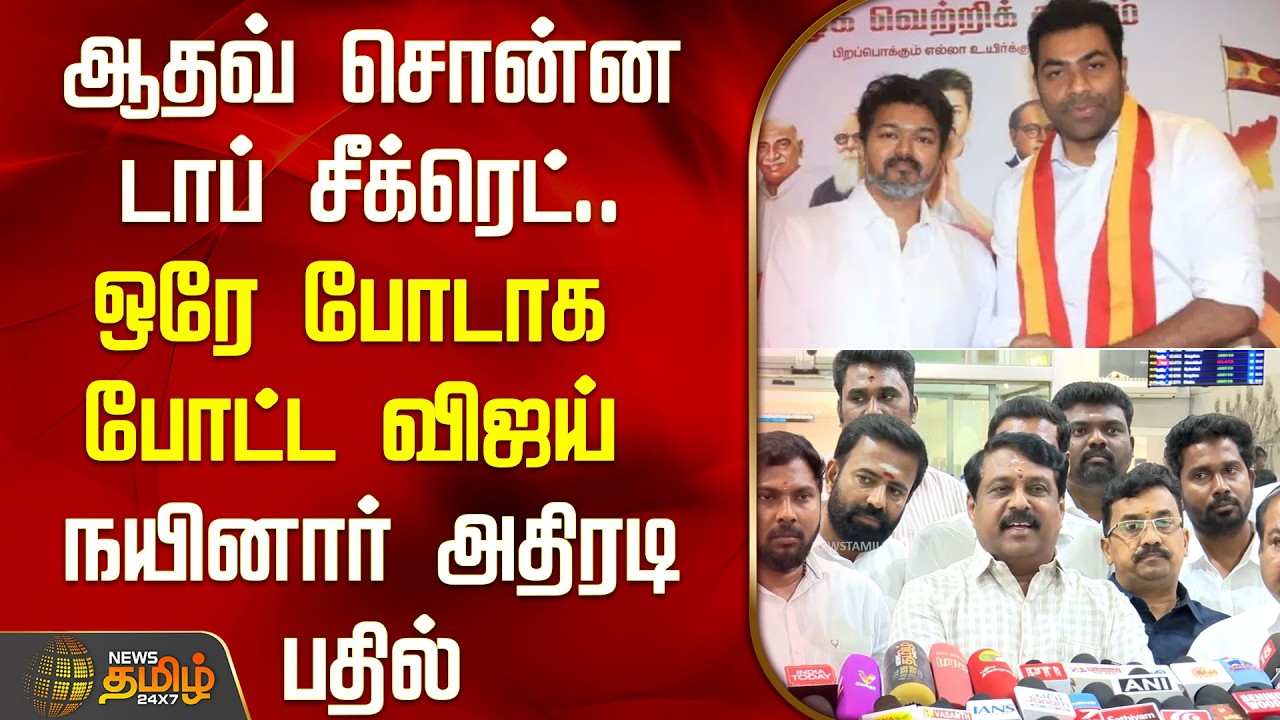 ஆதவ் சொன்ன டாப் சீக்ரெட்.. ஒரே போடாக போட்ட விஜய் |  NaninarNageandrean PressMeet