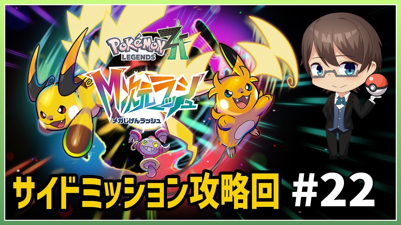 【Pokémon LEGENDS Z-A】あとはサイドミッションを残すのみ！　 #22【#ホテルマンV / 個人勢】