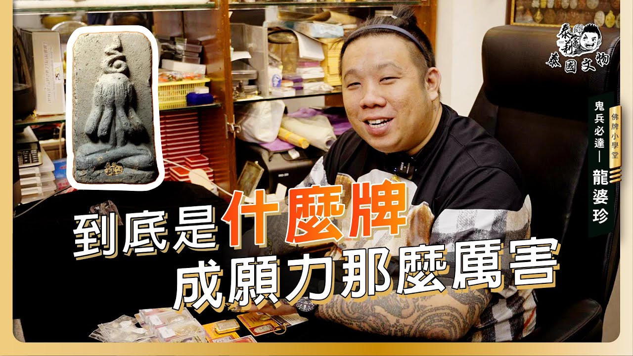 泰國文物佛牌小學堂-龍婆珍