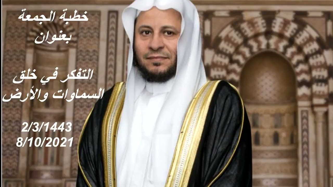 خطبة الجمعة بعنوان: التفكر في خلق السماوات والأرض. عزيز فرحان العنزي