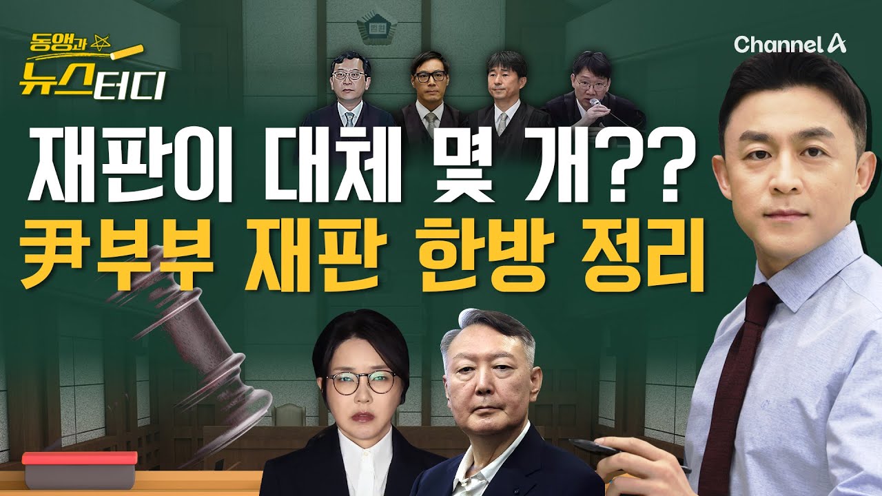 [동앵과 뉴스터디] 재판이 대체 몇 개?? 윤석열-김건희 부부 재판 한방 정리_324회