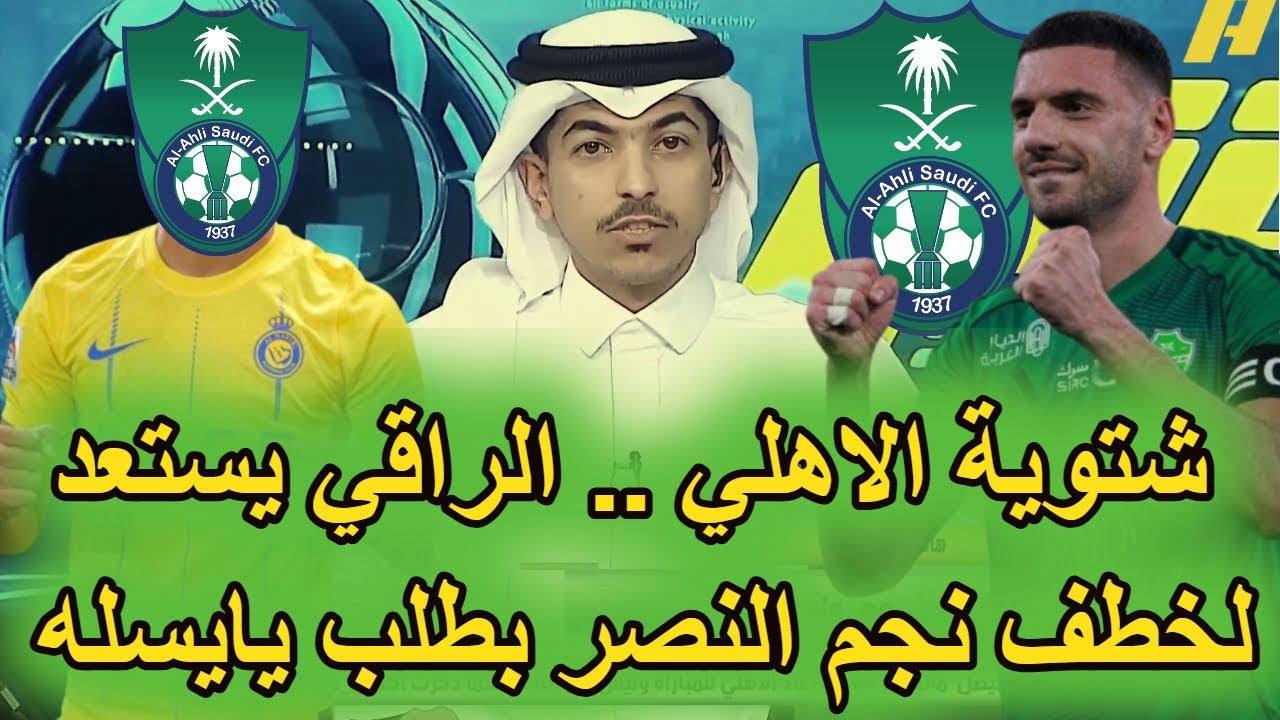 شتوية اهلاوية نارية .. الأهلي السعودي يسعى وراء ضم النجم النصر ولاعب ضمك يقترب