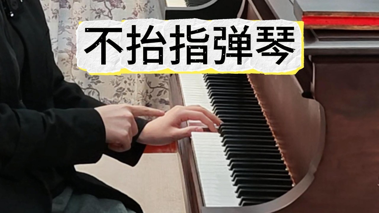 小臂紧张？弹不出大小声？试试“不抬指”弹琴