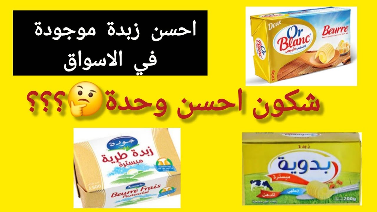 احسن انواع الزبدة الموجودة في الاسواق المغربية 🤔🤔😍 كيفاش نختار الزبدة المزيانة 😊😊