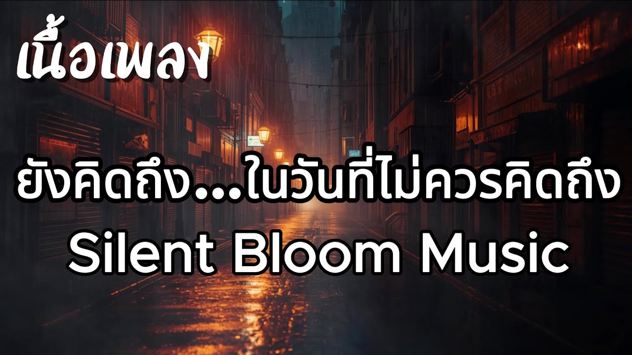 ยังคิดถึง…ในวันที่ไม่ควรคิดถึง - Silent Bloom Music (เนื้อเพลง)