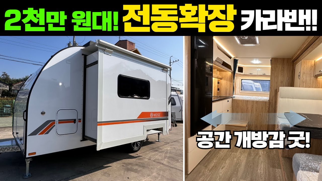 500급에 확장까지 가능해서 공간감 최상!! #국산카라반#전동확장#500급카라반#바이제S500#캠핑타임#캠핑#캠핑카#모터홈#이동주택#농막#카라반#캠핑