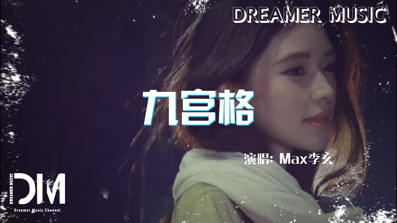 『混剪』九宮格 - Max李玄『Jiu gong ge - Max Li xuan』