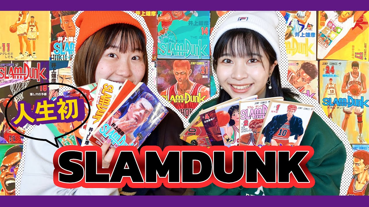 【大号泣】人生で初めてスラムダンクの漫画を読んでみた。