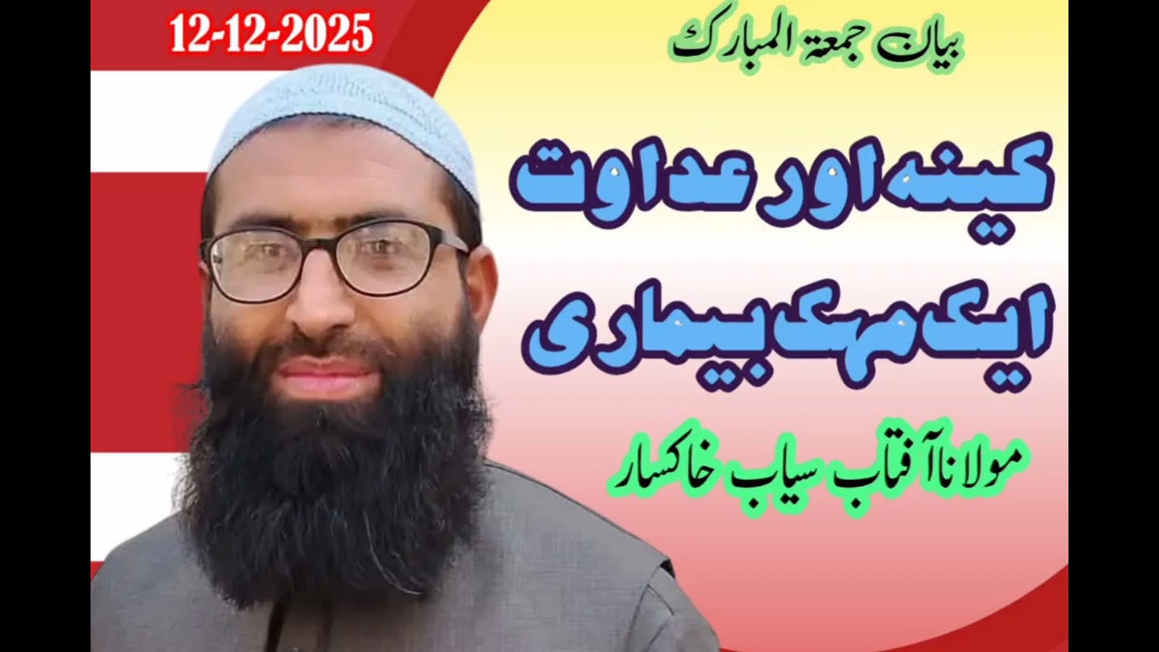 کینہ اور عداوت مہلک بیماری#بعض#دشمنی#امراض#باطنية#بیانات#جمعة_مباركة@Aftabseyab 