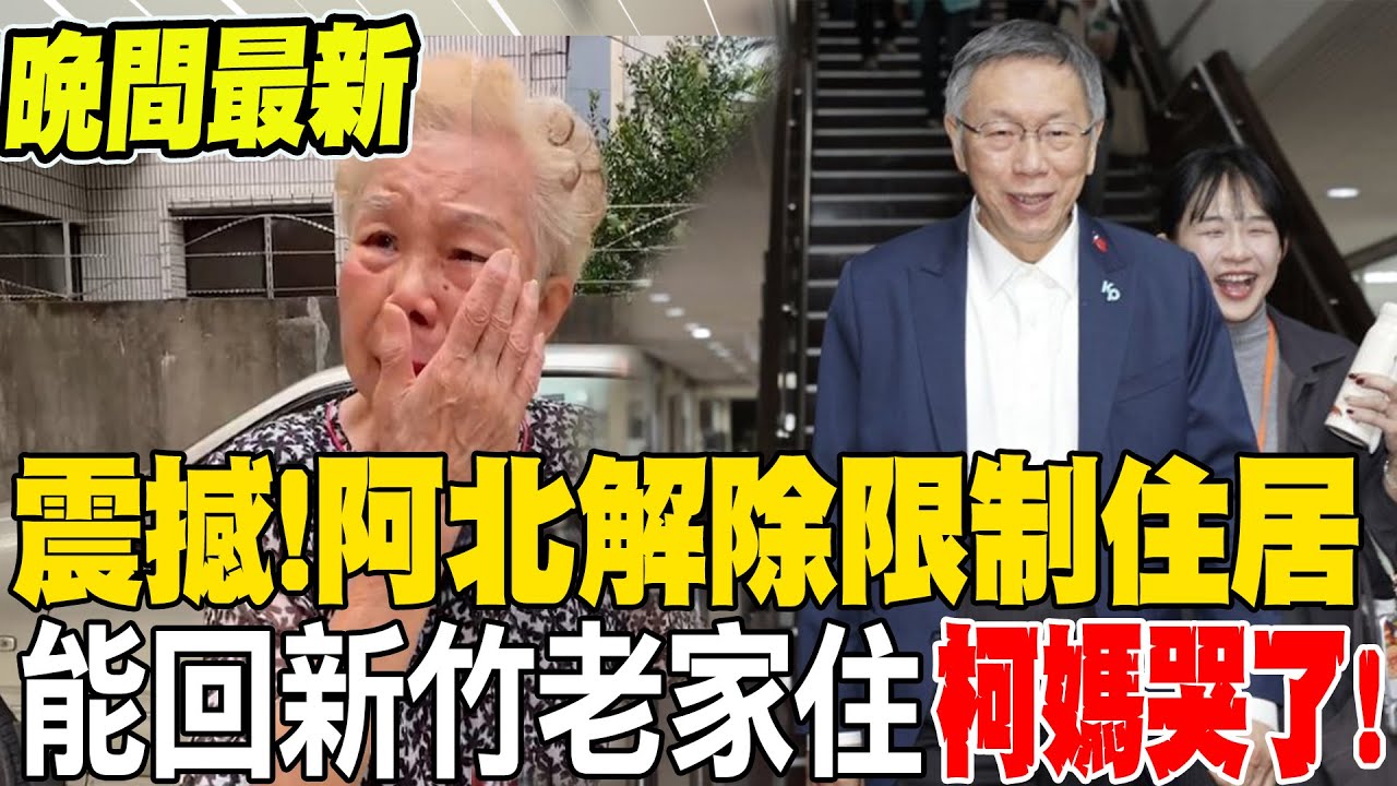 《晚間最新》震撼!阿北解除限制住居 能回新竹老家住 柯媽哭了!