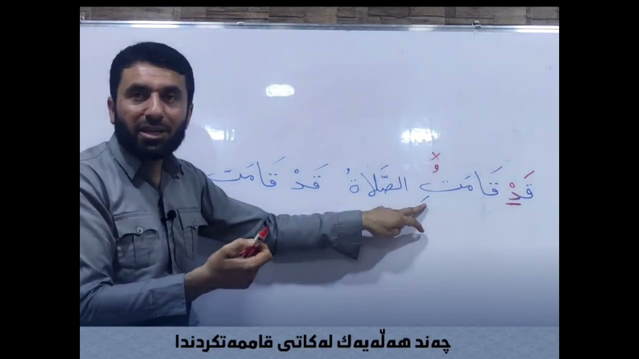 خولى فێربوونى (بانگ و قامه‌ت) - وانه‌ى (10).