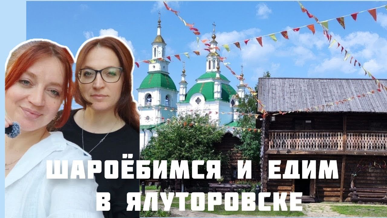 Шароёбимся и едим в Ялуторовске👯Ялуторовск нашими глазами. Дневник прогулок