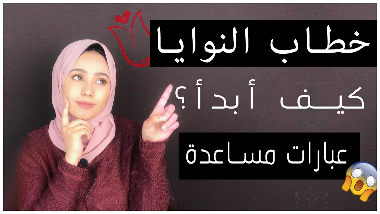 خطاب النوايا - كيف أبدأ؟ (اكتب خطاب النوايا بنفسك و من الصفر )