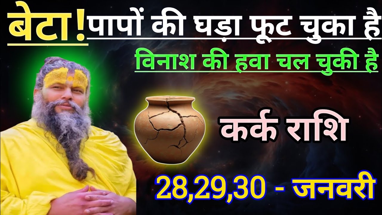 कर्क राशि बेटा पापों की घड़ा फूट चुका है/kark rashi, cancer 🦀♋🦀