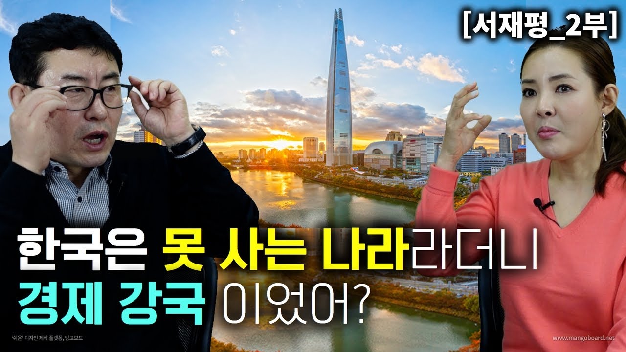 [서재평_2부] 한국이 못사는 나라라더니 경제 강국이였어? 영화 크로싱 원형인물 실제 이야기