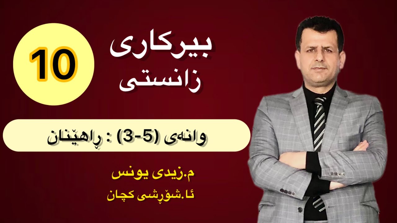 بیرکاری پۆلی 10 ی زانستی : وانەی (5-3) ڕاهێنان - ئا.شۆڕشی کچان