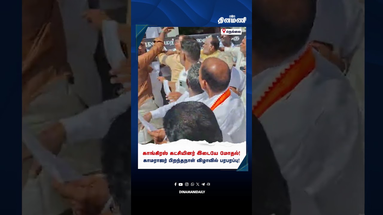 காங்கிரஸ் கட்சியினர் இடையே மோதல்! காமராஜர் பிறந்தநாள் விழாவில் பரபரப்பு! | Congress fight