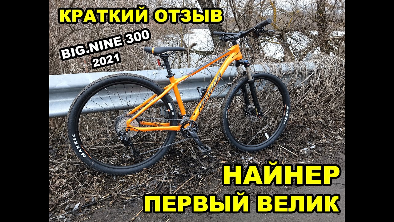 Найнер - краткий отзыв. Покупать или нет первый вел на 29 колёсах?