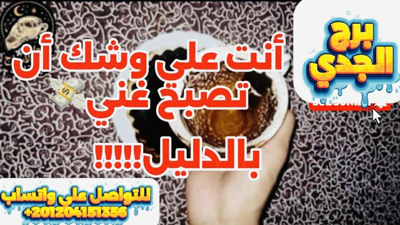 برج الجدى☕️أنت على وشك أن تصبح غنى 💰الفرح والسعادة هيدق بابك👌دقت ساعة الصفر 