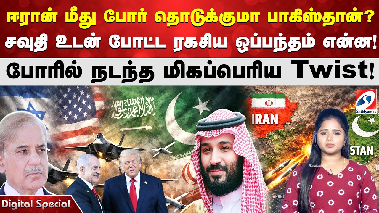 ஈரான் மீது போர் தொடுக்குமா பாகிஸ்தான்? - சவுதி உடன் போட்ட ரகசிய ஒப்பந்தம் என்ன ?