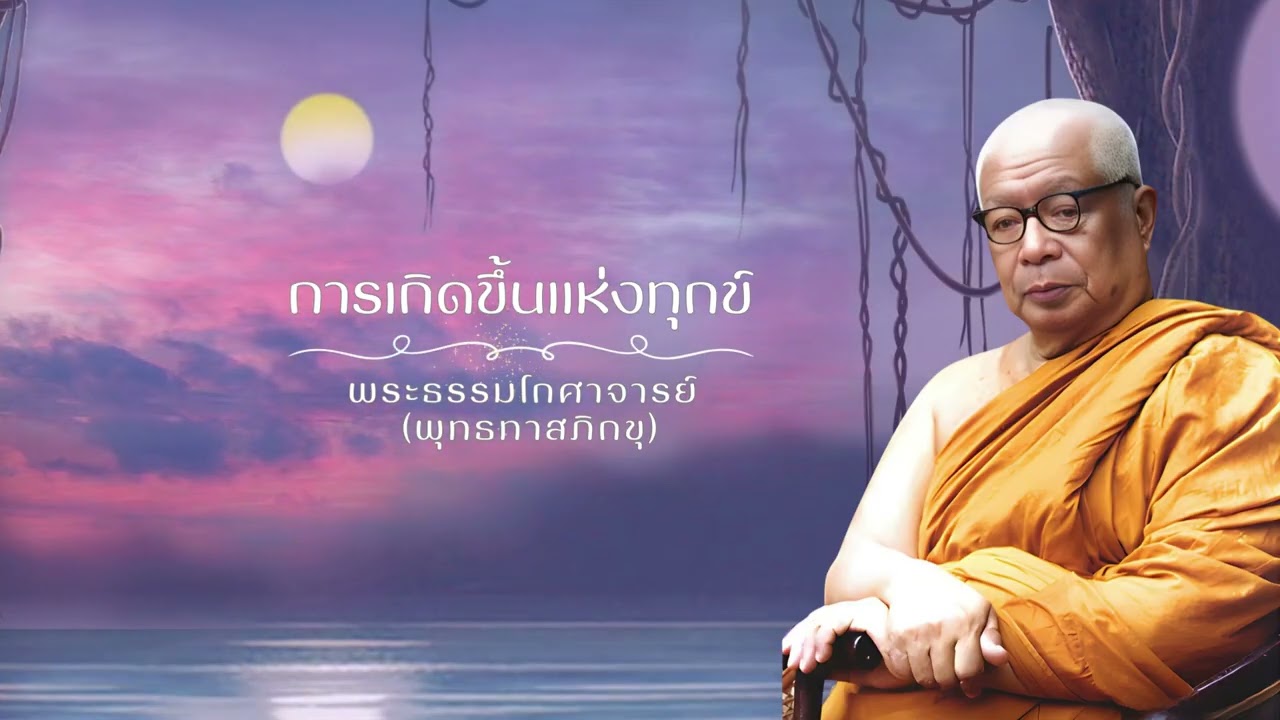 การเกิดขึ้นแห่งทุกข์ 🙏พุทธทาสภิกขุ 🙏