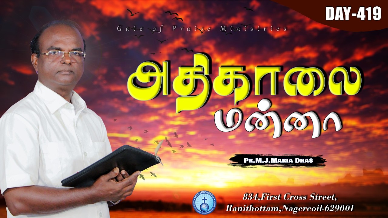 அதிகாலை மன்னா | DAY 419 | MORNING VERSE | PR.M.J.MARIA DHAS | 9442760595 #morningverse #dailyverse